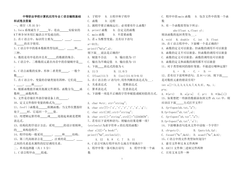 中等职业学校计算机应用专业c语言编程基础科试卷及答案.doc_第1页