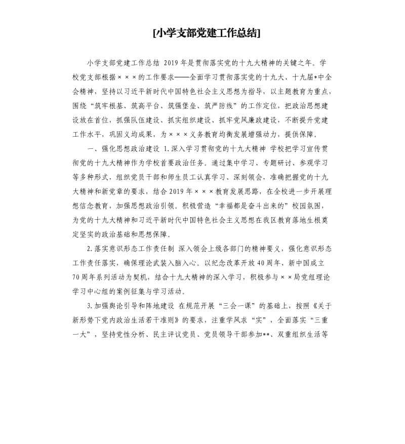 小学支部党建工作总结.docx_第1页