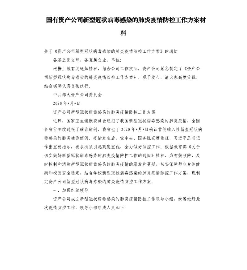 国有资产公司新型冠状病毒感染的肺炎疫情防控工作方案材料.docx_第1页