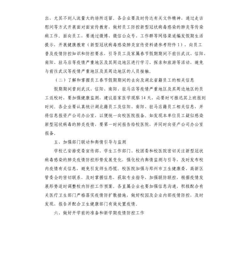 国有资产公司新型冠状病毒感染的肺炎疫情防控工作方案材料.docx_第3页