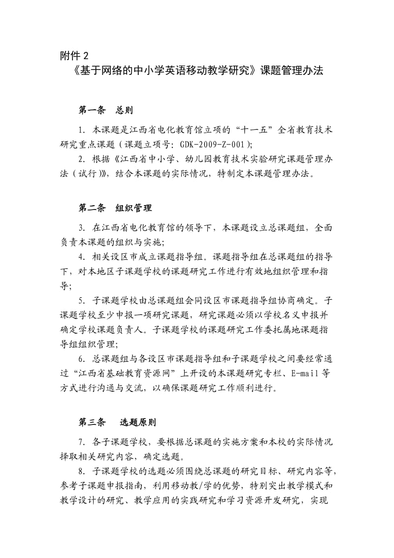 基于网络的中小学英语移动教学研究课题管理办法.doc_第1页