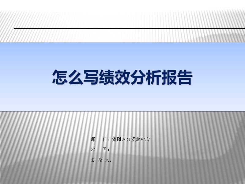 教你怎么写绩效分析报告.ppt_第1页