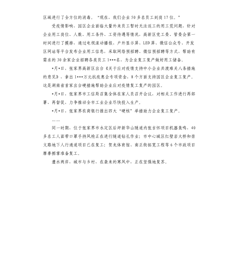 吹响“复工”号张家界张弛有度.docx_第2页