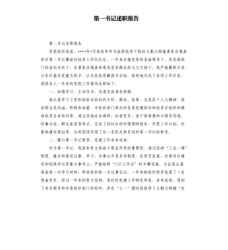 第一书记述职报告.docx_第1页