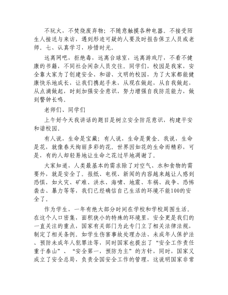 校园安全的演讲稿范文三篇.docx_第3页