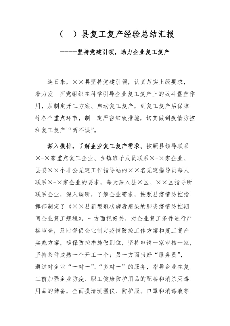 （ ）县复工复产经验总结汇报----坚持党建引领助力企业复工复产.docx_第1页