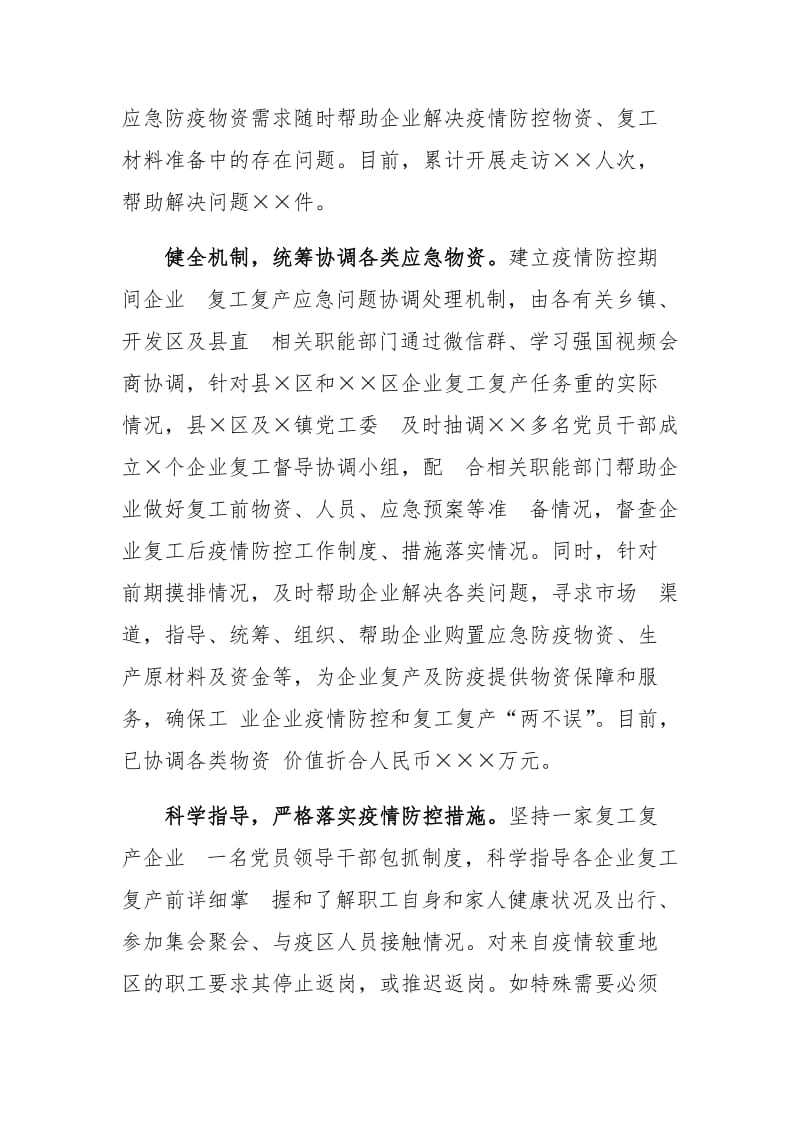 （ ）县复工复产经验总结汇报----坚持党建引领助力企业复工复产.docx_第2页