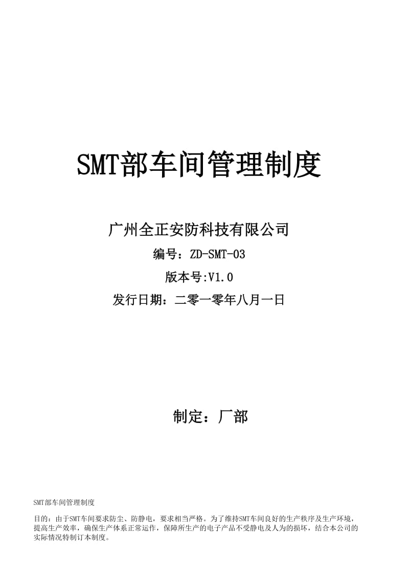 SMT部车间管理制度.doc_第1页