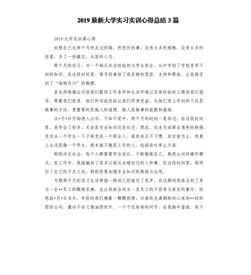 2019大学实习实训心得总结3篇.docx_第1页