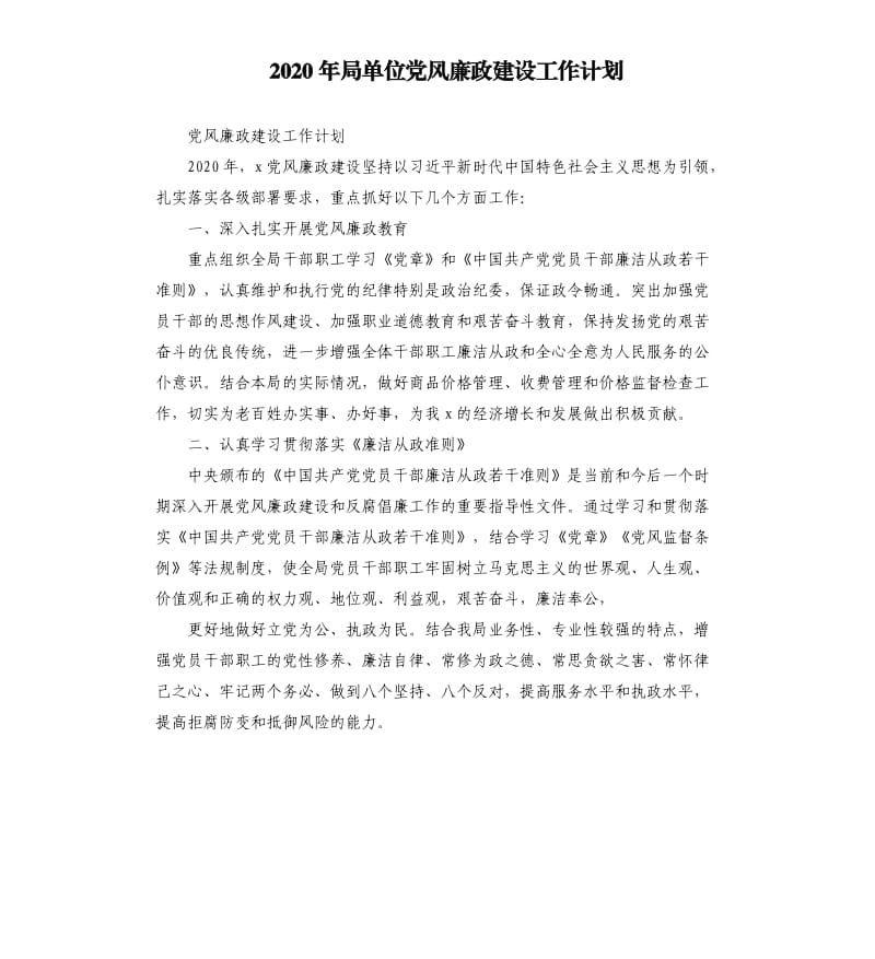 2020年局单位党风廉政建设工作计划.docx_第1页