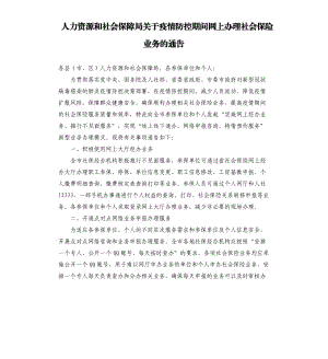 人力資源和社會(huì)保障局關(guān)于疫情防控期間網(wǎng)上辦理社會(huì)保險(xiǎn)業(yè)務(wù)的通告.docx