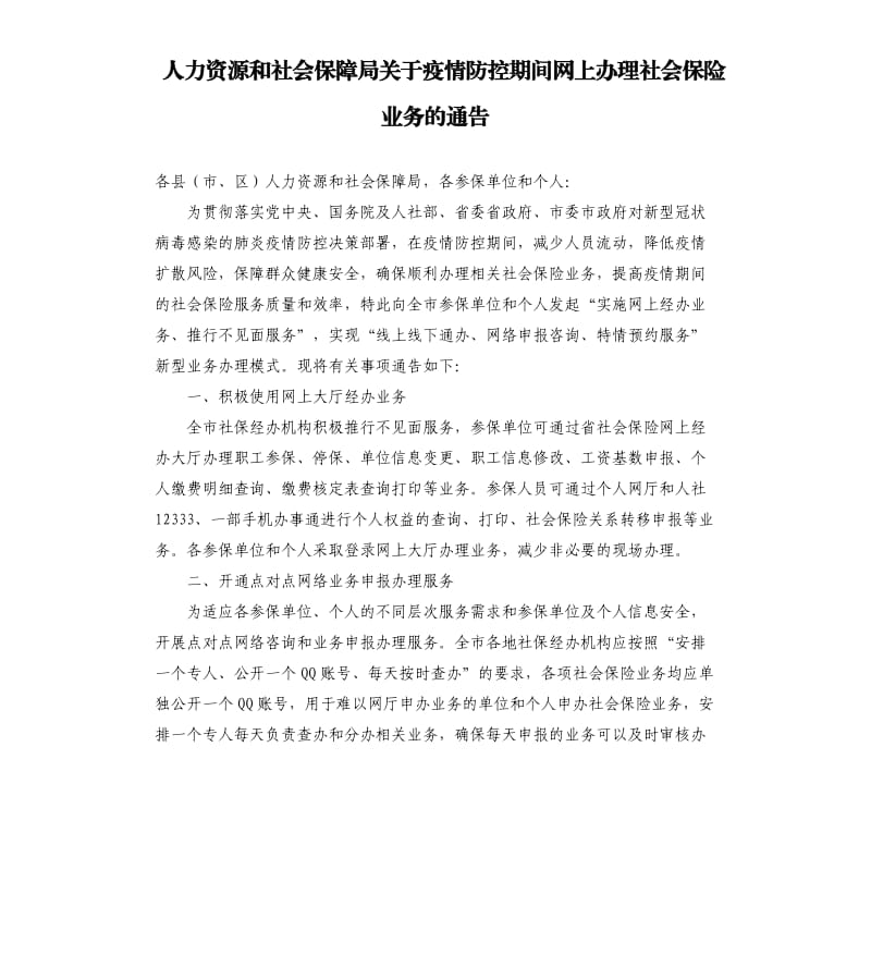 人力资源和社会保障局关于疫情防控期间网上办理社会保险业务的通告.docx_第1页