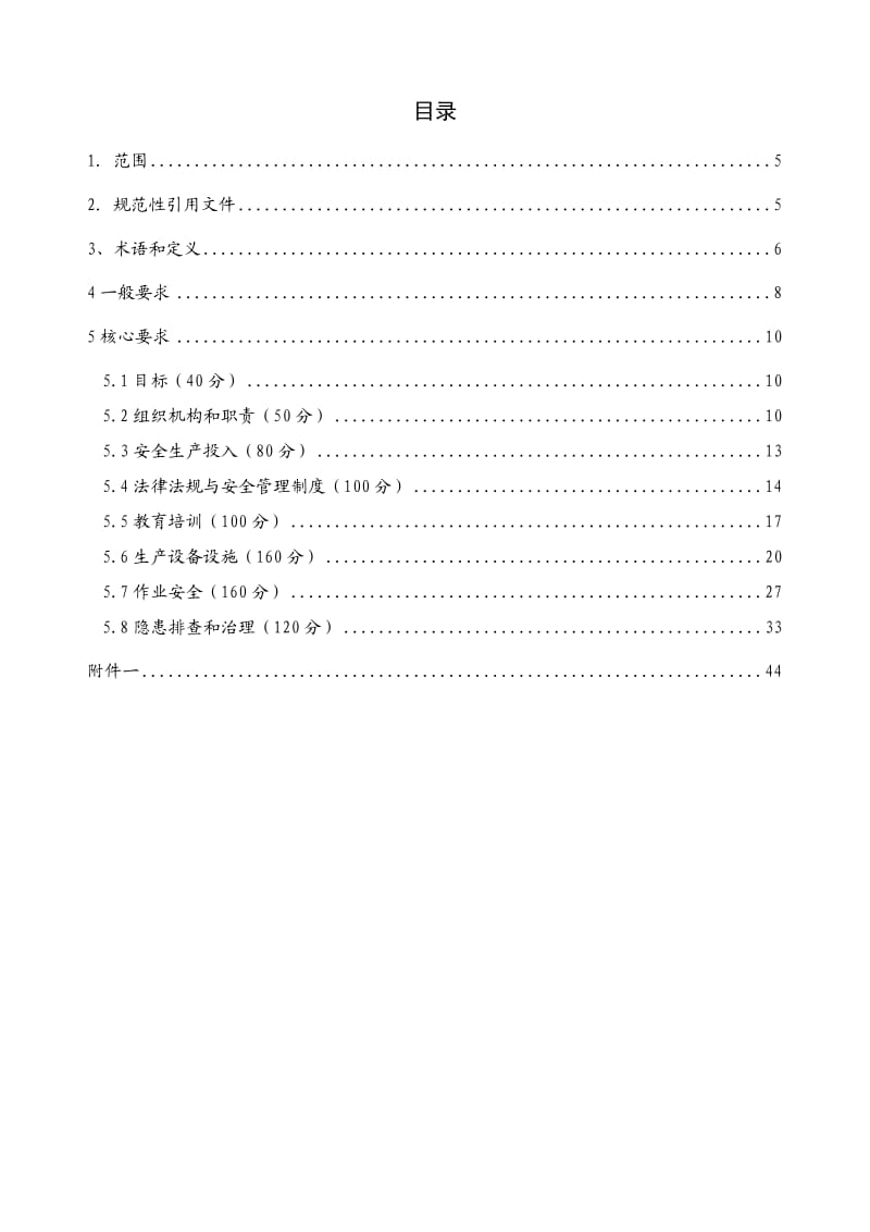 四川省高速公路企业安全生产标准化考评细则.doc_第3页