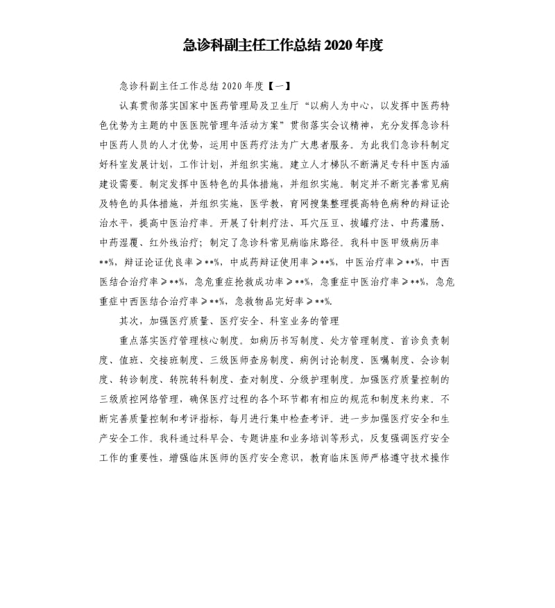 急诊科副主任工作总结2020年度.docx_第1页