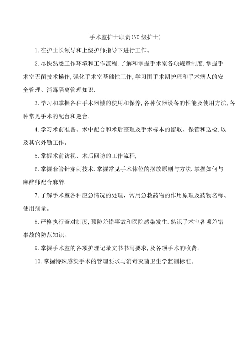 四子王旗人民医院手术室临床护理人员分级标准与职责.doc_第2页