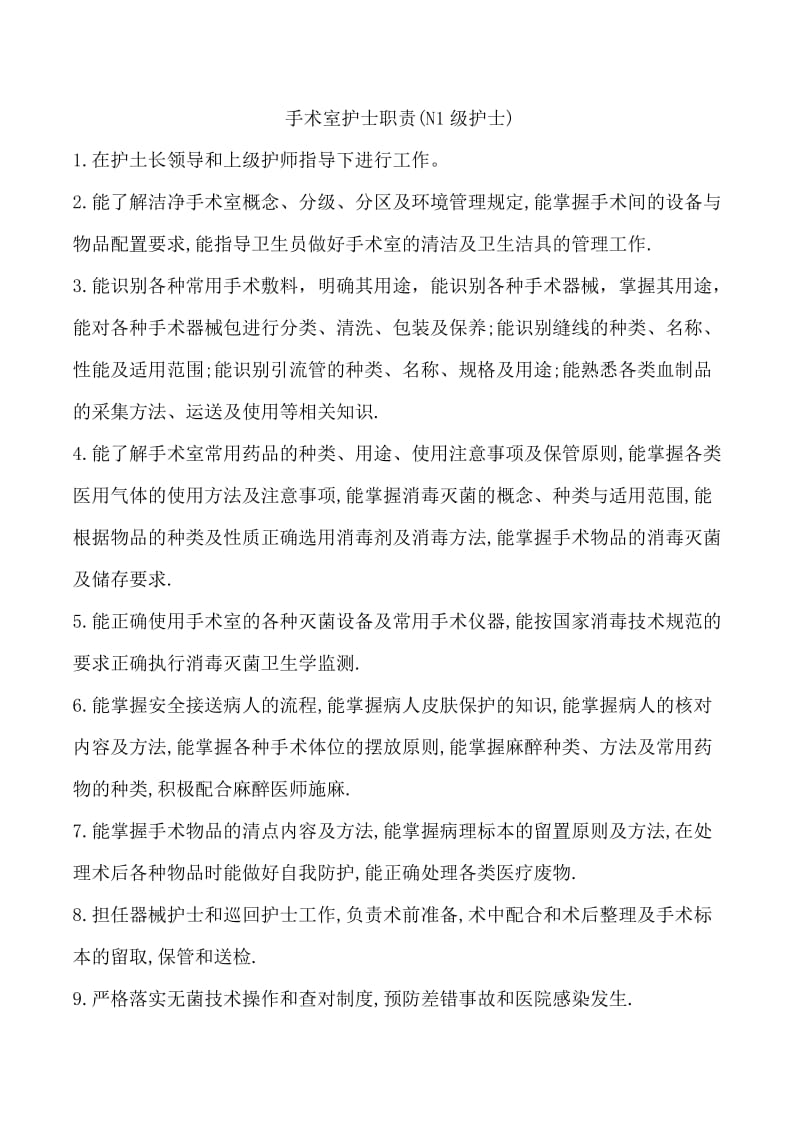 四子王旗人民医院手术室临床护理人员分级标准与职责.doc_第3页