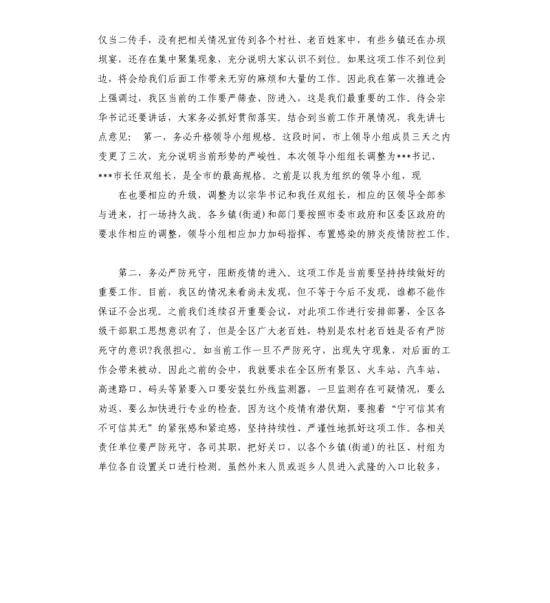 新型冠状病毒感染的肺炎疫情防控工作会上的讲话.docx_第2页