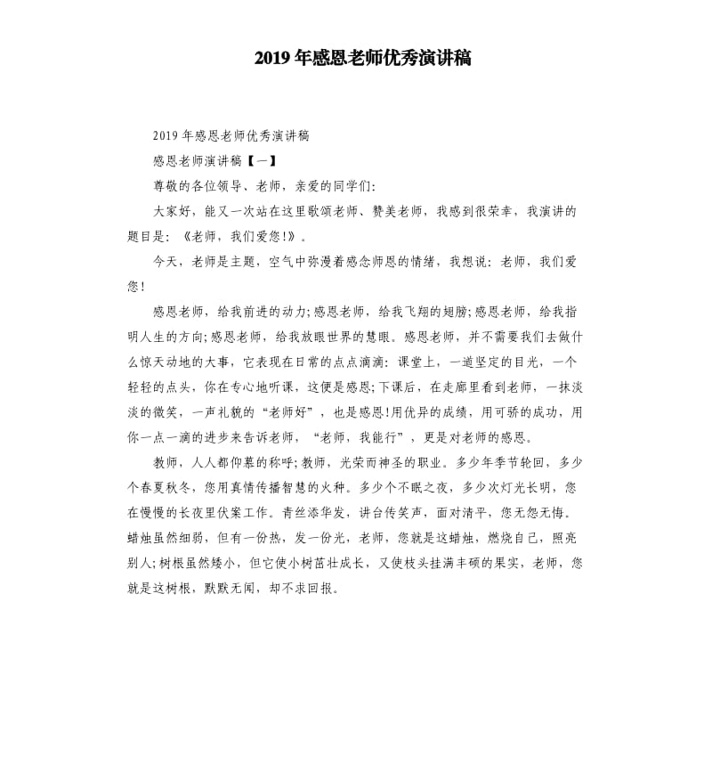 2019年感恩老师演讲稿.docx_第1页