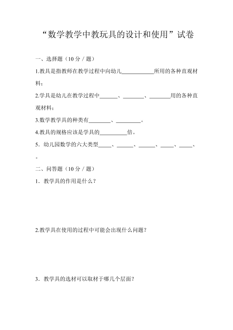 “数学教学中教玩具的设计和使用”试卷.doc_第1页