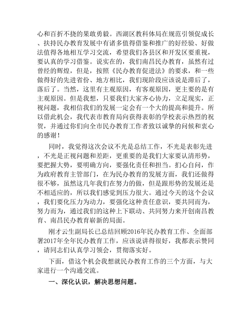 市教育局党委书记、局长谢为民在全市民办教育工作会上的讲话.docx_第2页