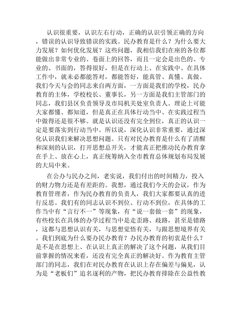 市教育局党委书记、局长谢为民在全市民办教育工作会上的讲话.docx_第3页