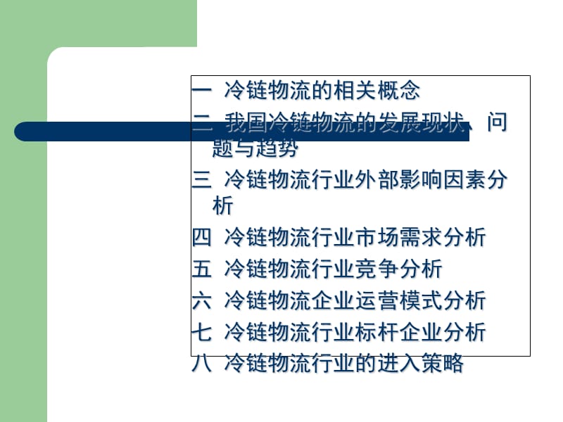 冷链物流行业分析报告.ppt_第2页