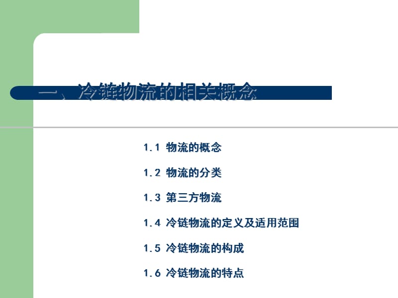 冷链物流行业分析报告.ppt_第3页