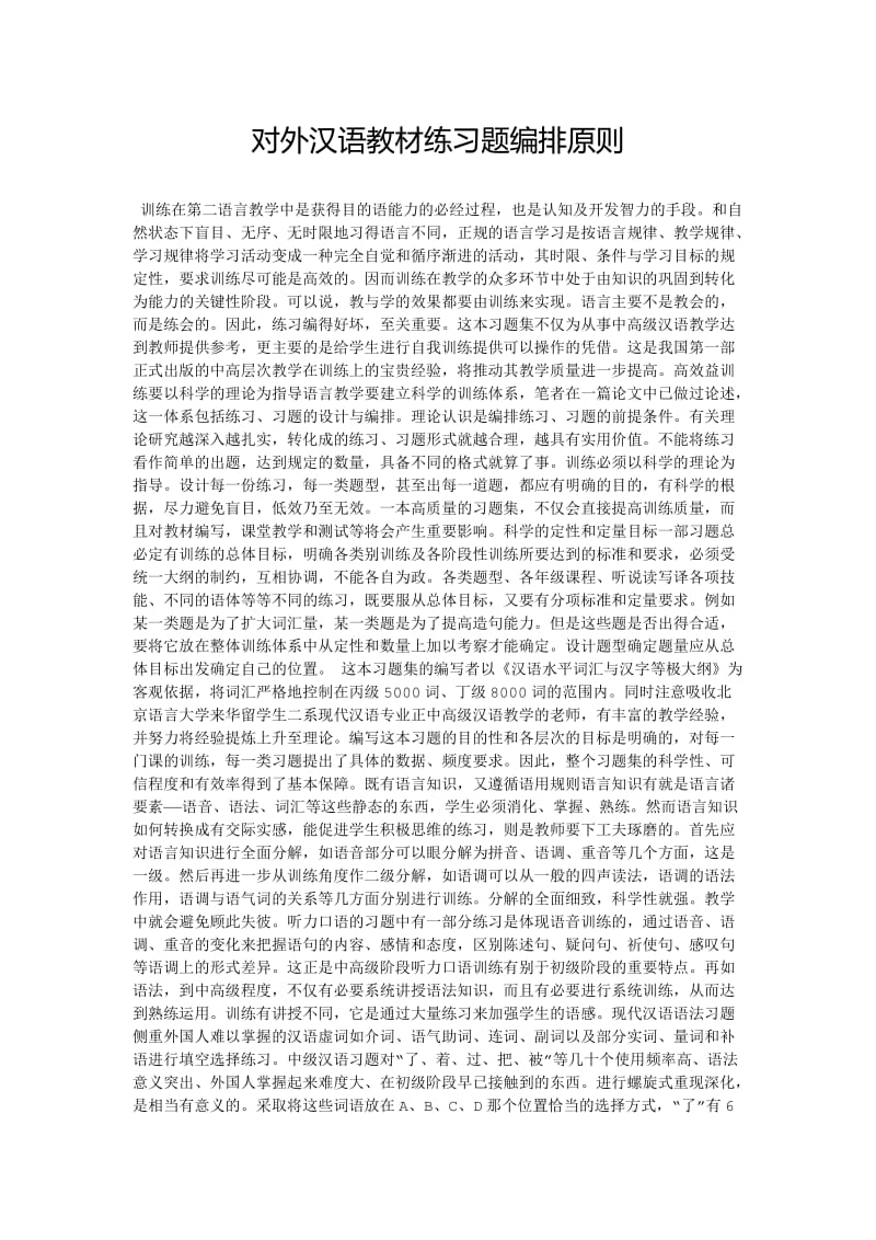 对外汉语教材练习题编排原则.doc_第1页