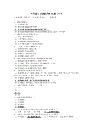 《溝通與協(xié)調(diào)能力》試卷.doc