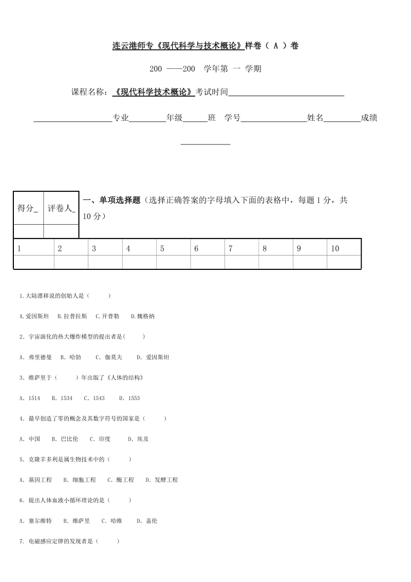 《现代科学与技术概论》样卷(A)及答案现代科学技术概论.doc_第1页