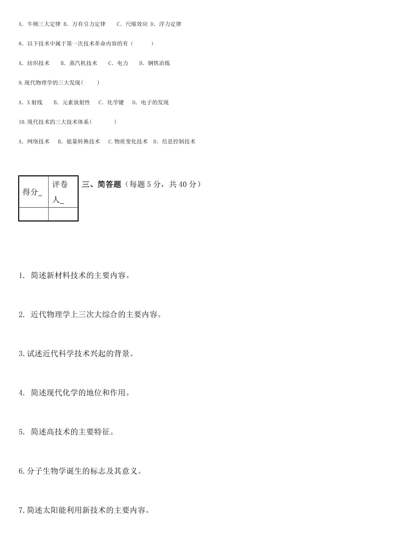 《现代科学与技术概论》样卷(A)及答案现代科学技术概论.doc_第3页