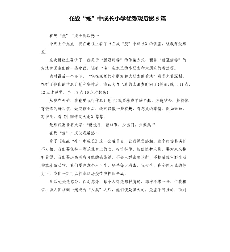 在战“疫”中成长小学优秀观后感5篇.docx_第1页