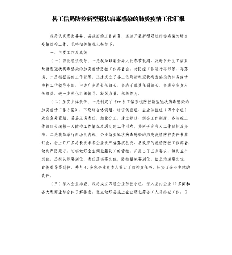 县工信局防控新型冠状病毒感染的肺炎疫情工作汇报.docx_第1页