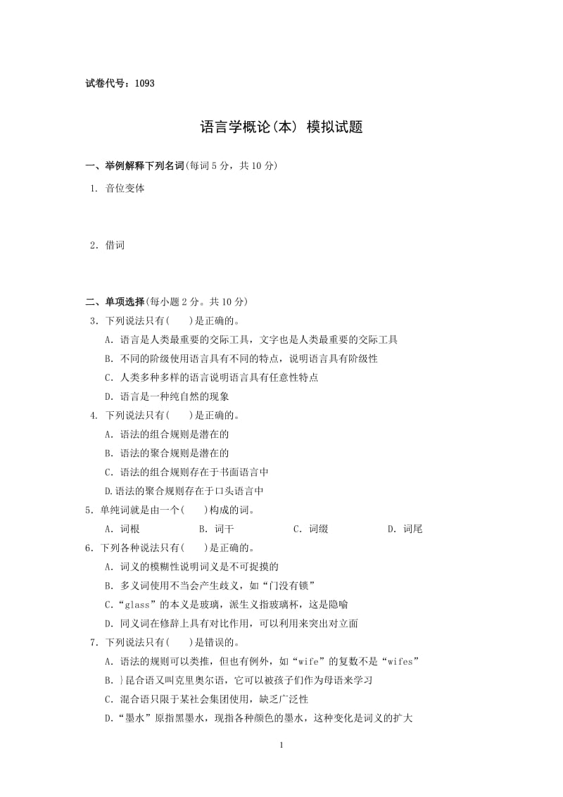 《语言学概论》模拟试题(含答案)-萧山电大.doc_第1页