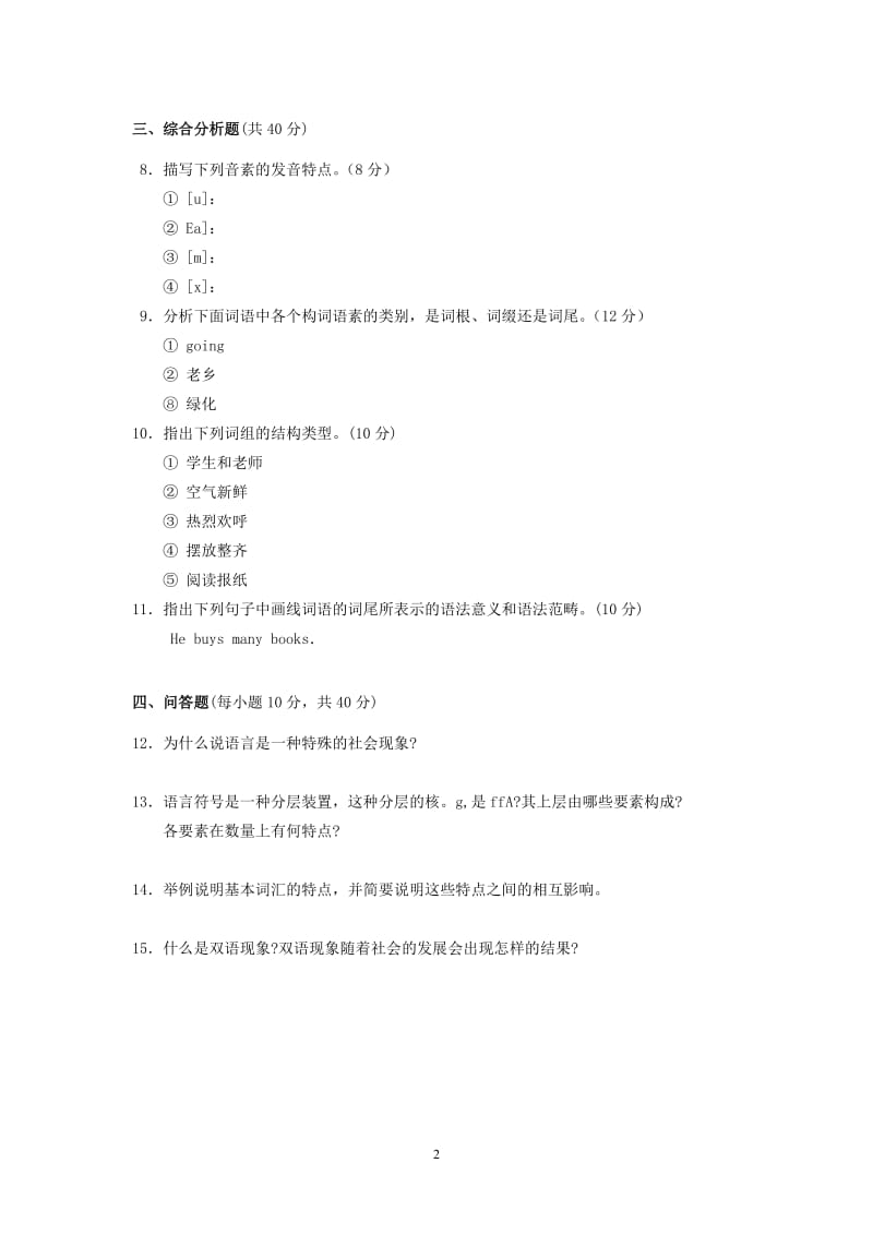 《语言学概论》模拟试题(含答案)-萧山电大.doc_第2页