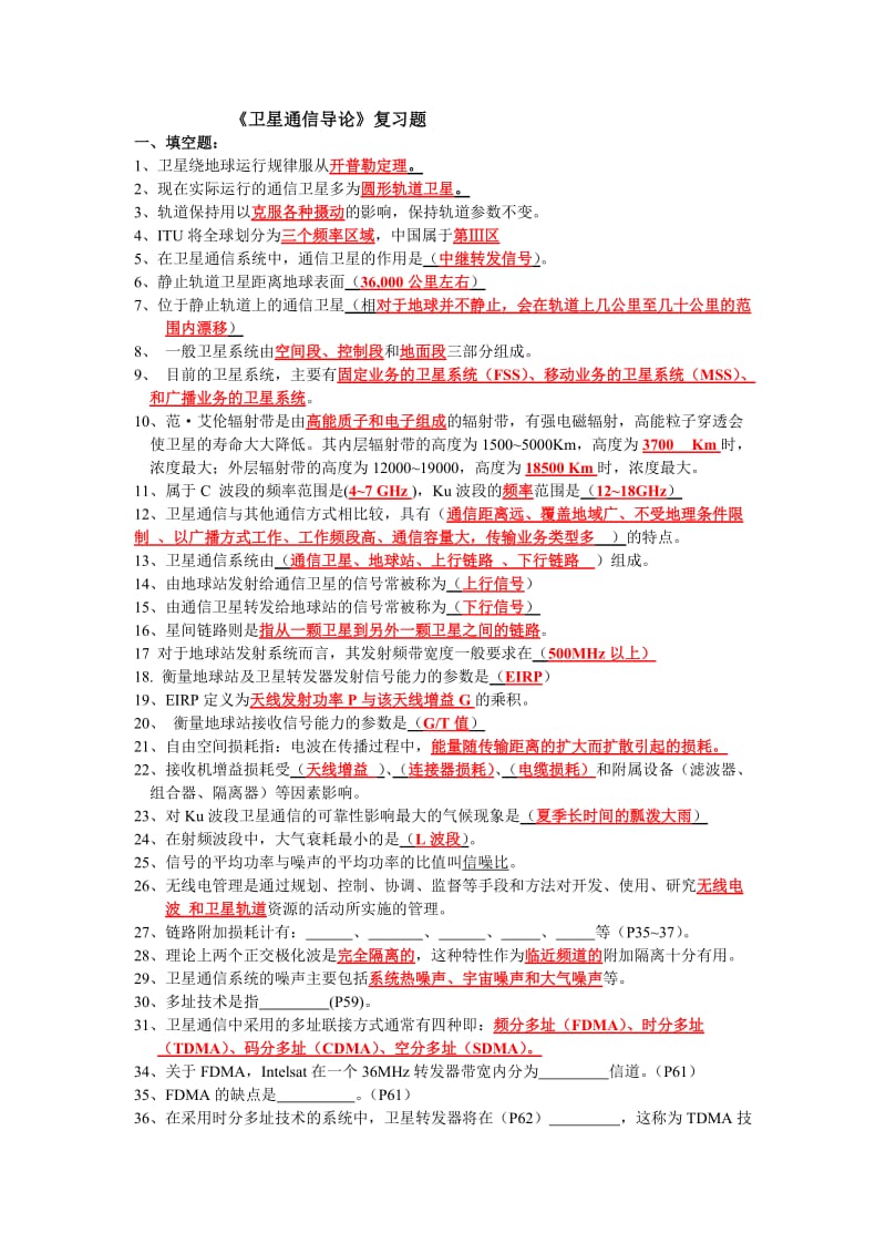 卫星通信导论复习题.doc_第1页