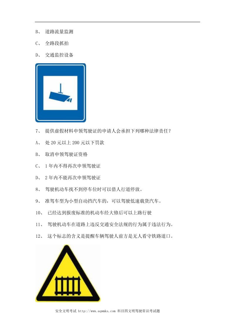 2011安溪县驾照理论考试A2车型试题.doc_第2页