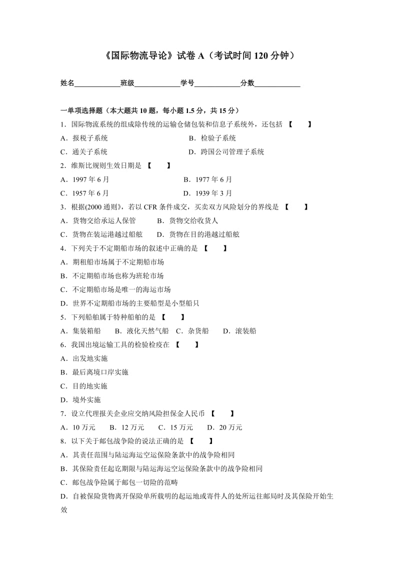 国际物流导论试卷A和B卷.doc_第1页