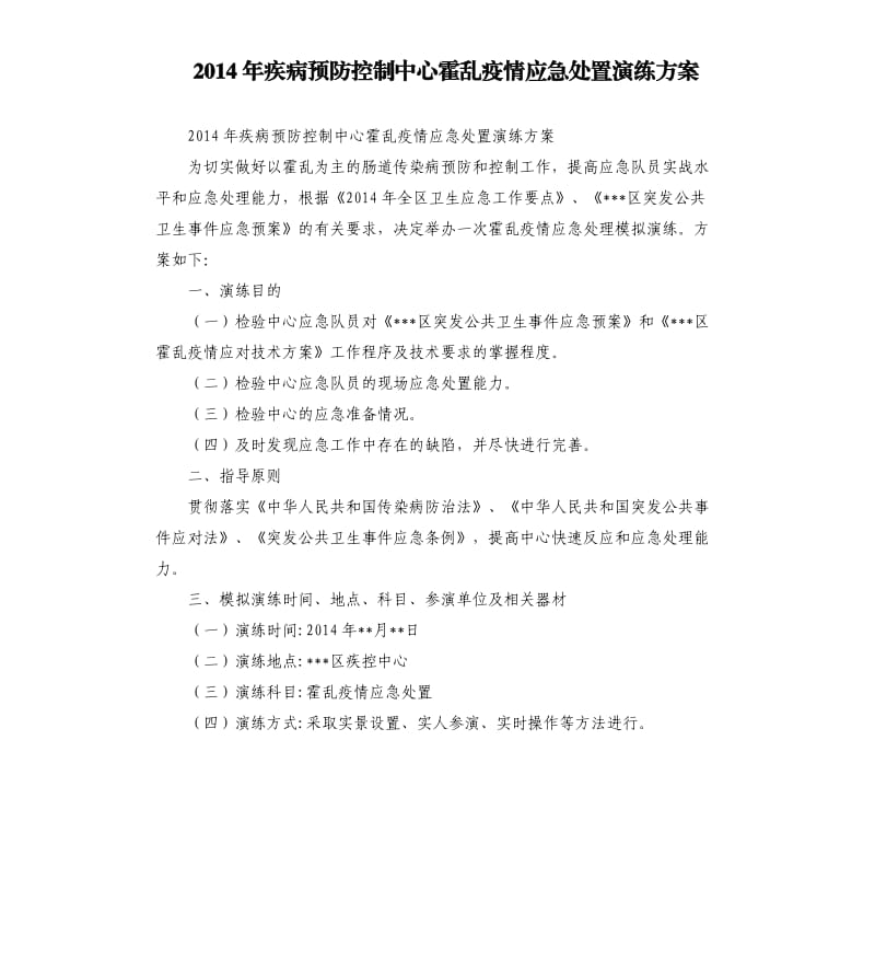 2014年疾病预防控制中心霍乱疫情应急处置演练方案.docx_第1页