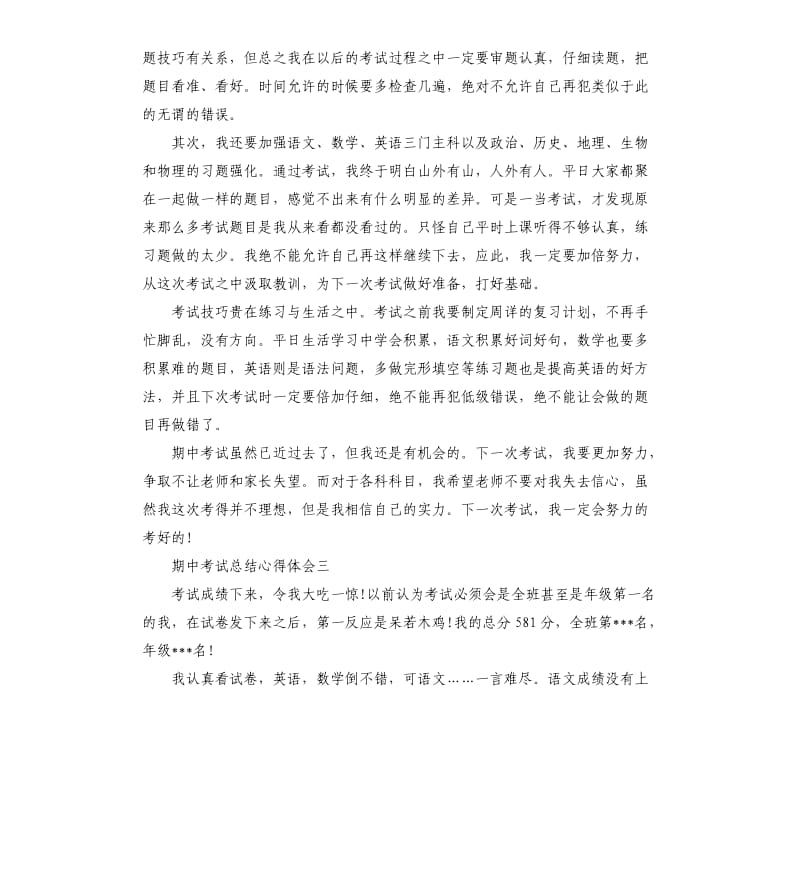 期中考试总结心得体会.docx_第3页