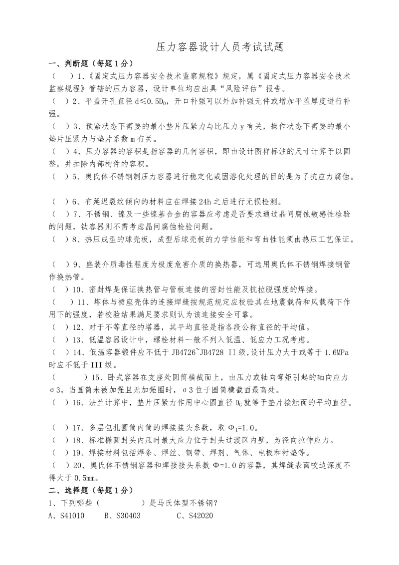 压力容器设计人员考试试题.docx_第1页