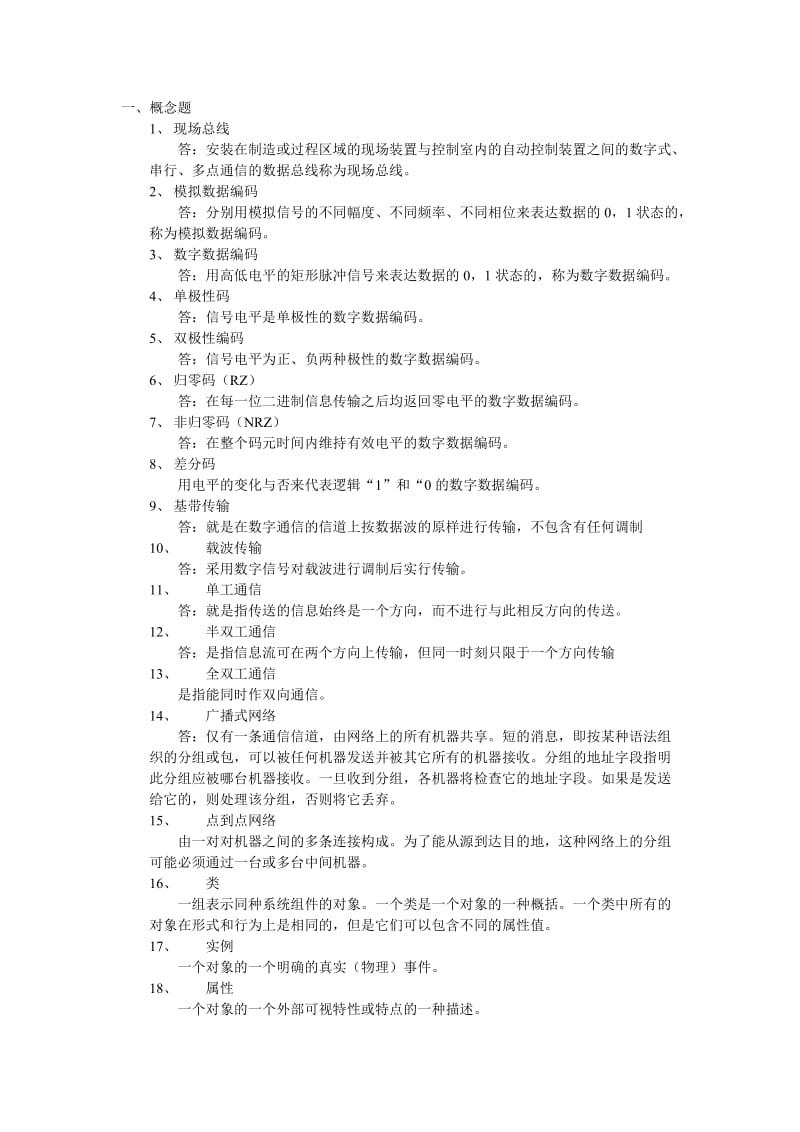 《工业控制网络》题库(有答案).doc_第1页