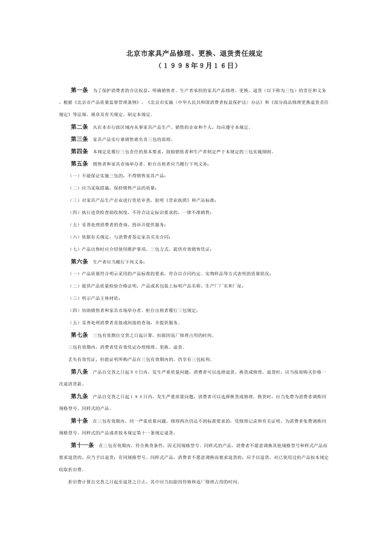 北京市家具产品修理更换退货责任规定.doc_第1页