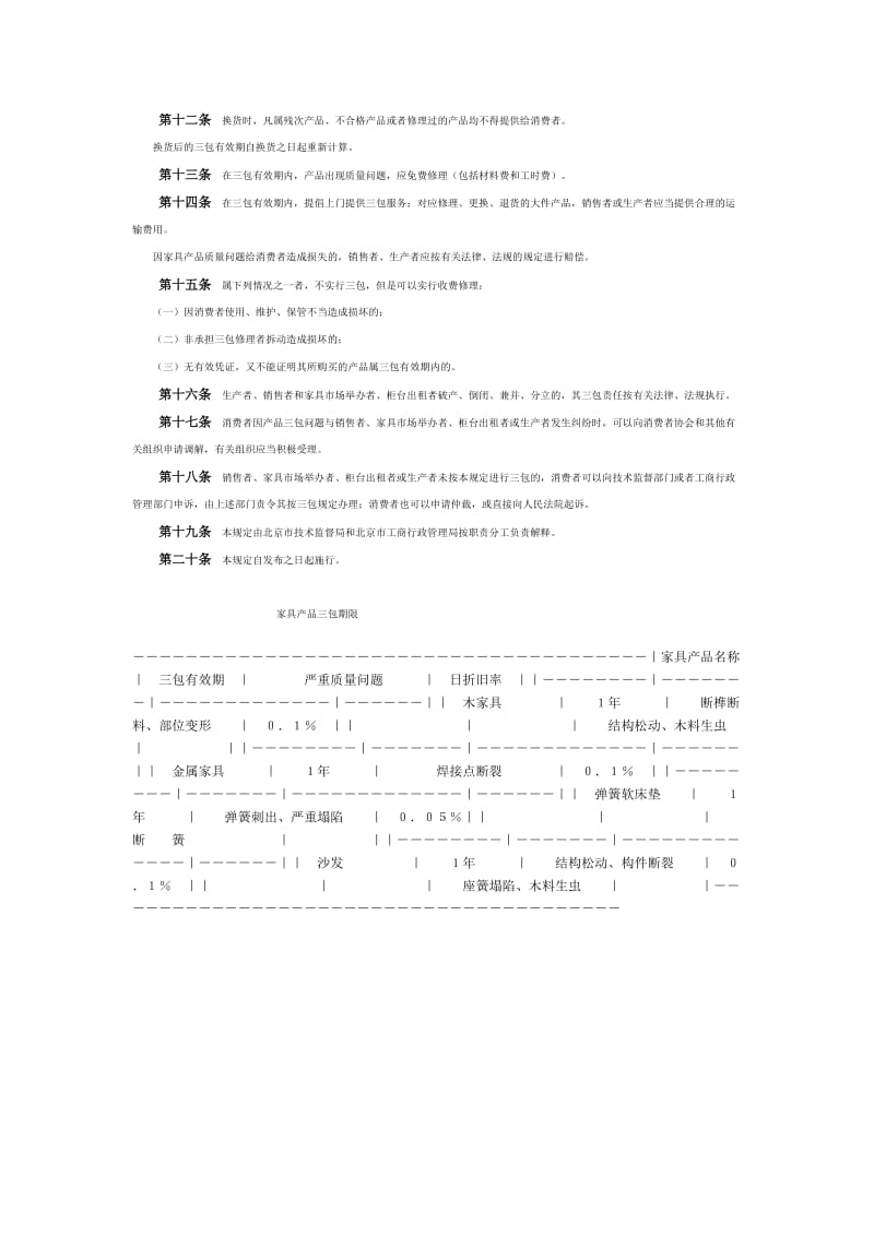 北京市家具产品修理更换退货责任规定.doc_第2页