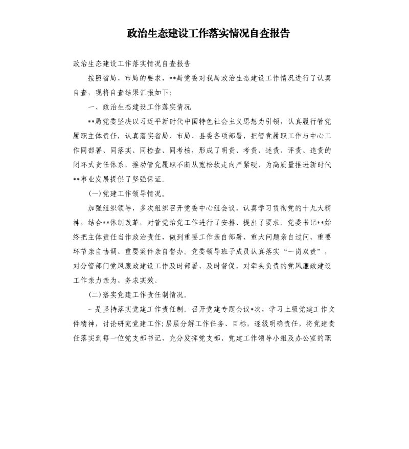 政治生态建设工作落实情况自查报告.docx_第1页