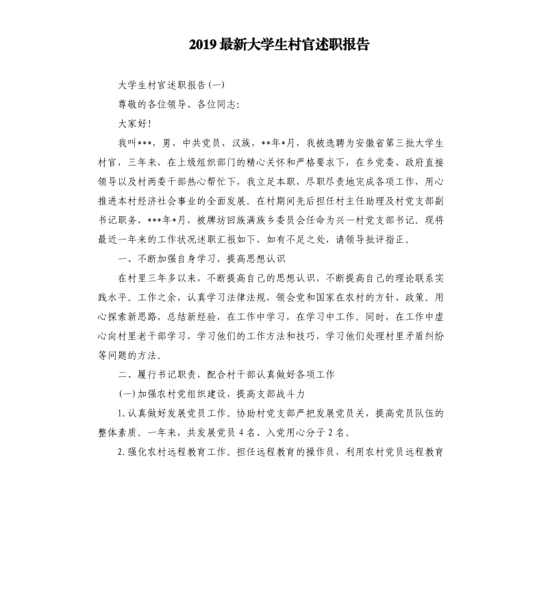 2019大学生村官述职报告.docx_第1页