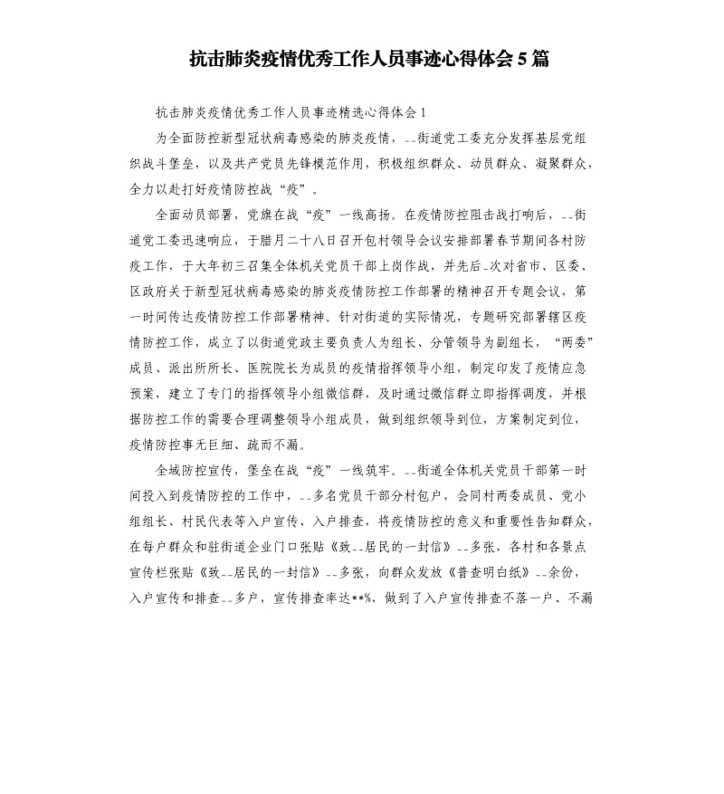 抗击肺炎疫情优秀工作人员事迹心得体会5篇.docx_第1页