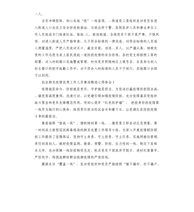 抗击肺炎疫情优秀工作人员事迹心得体会5篇.docx_第2页