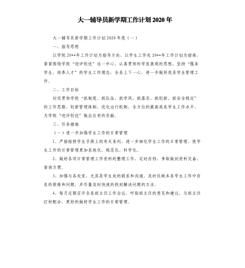 大一辅导员新学期工作计划2020年.docx_第1页