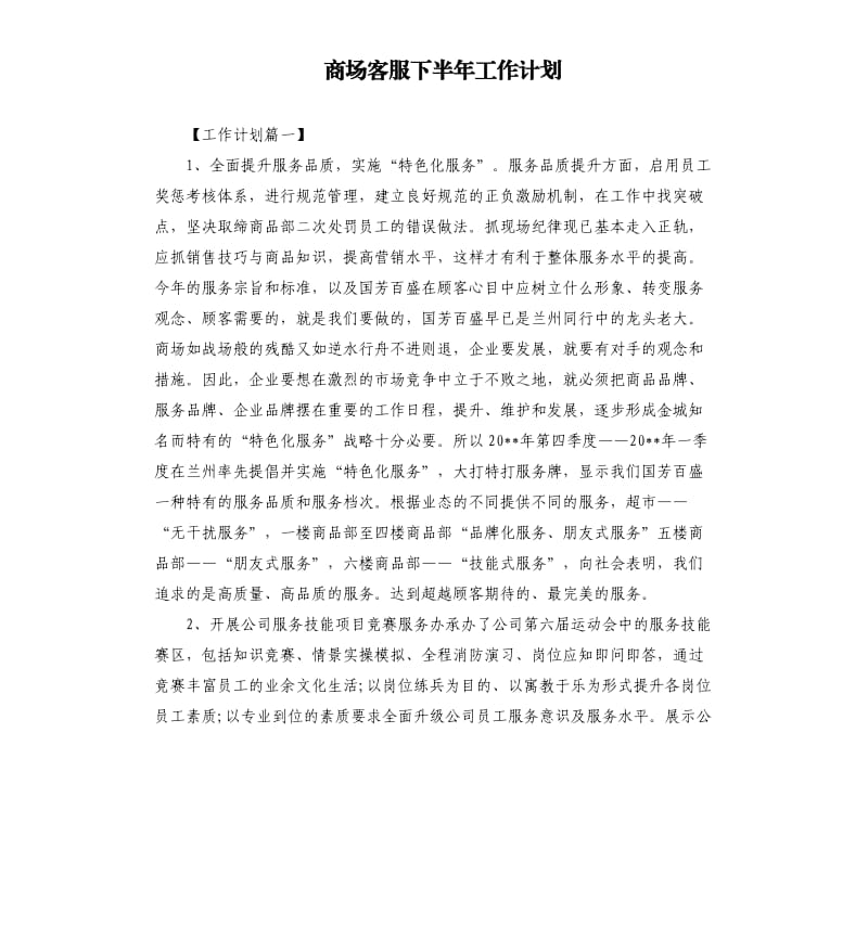 商场客服下半年工作计划.docx_第1页